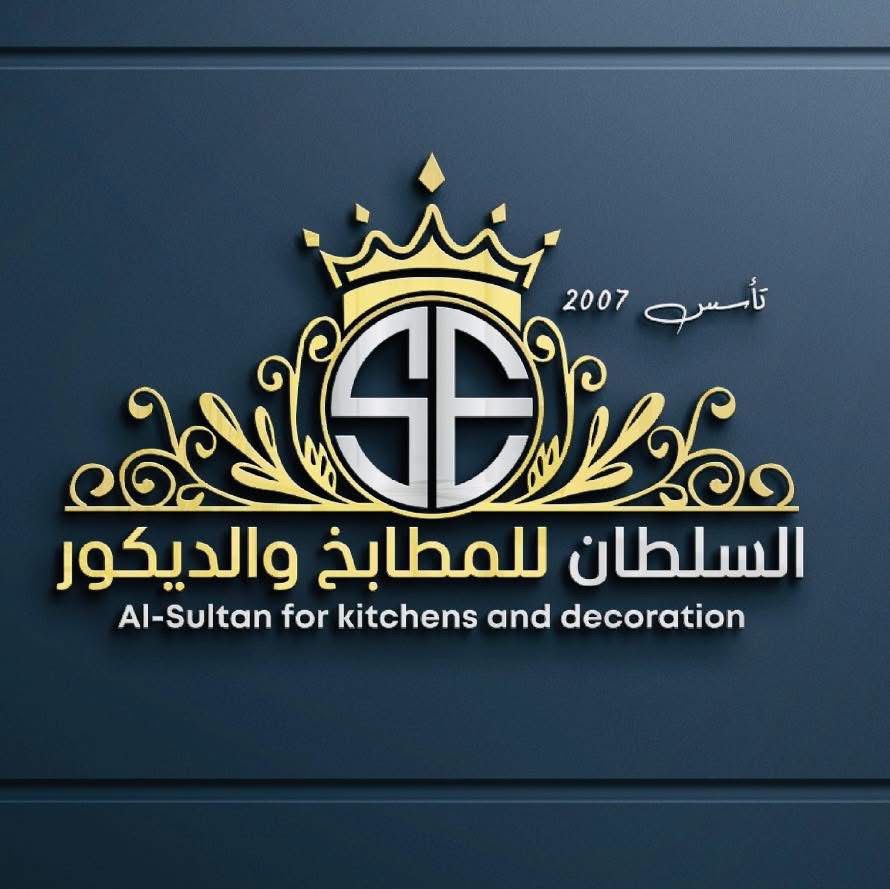 شركة السلطان للمطابخ والديكور